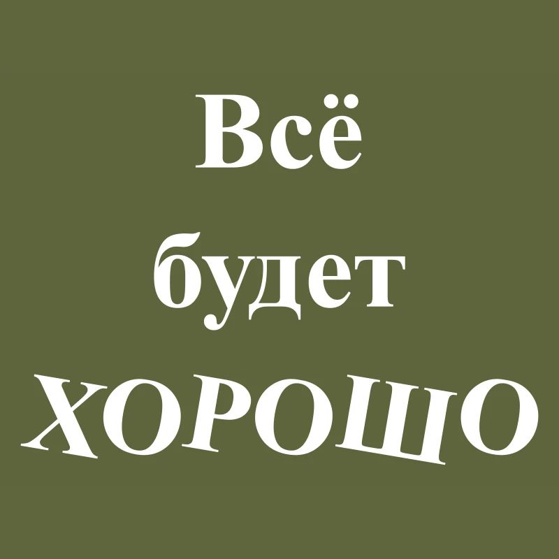 Всё будет ХОРОШО - Alles wird GUT