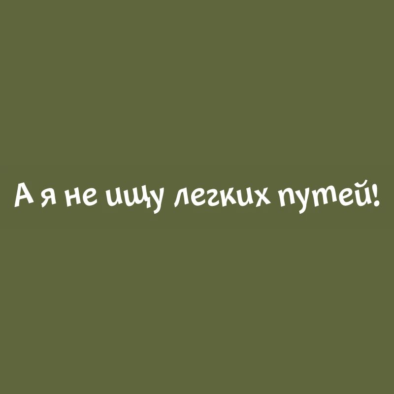 А я не ищу легких путей!
