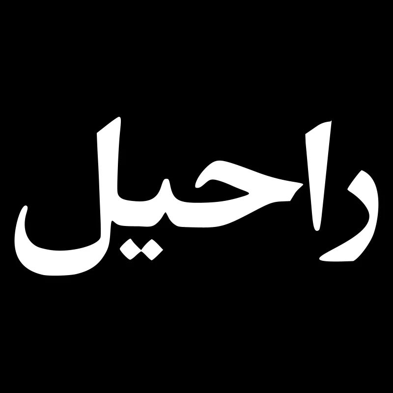 Rachel surname first name Arabic script