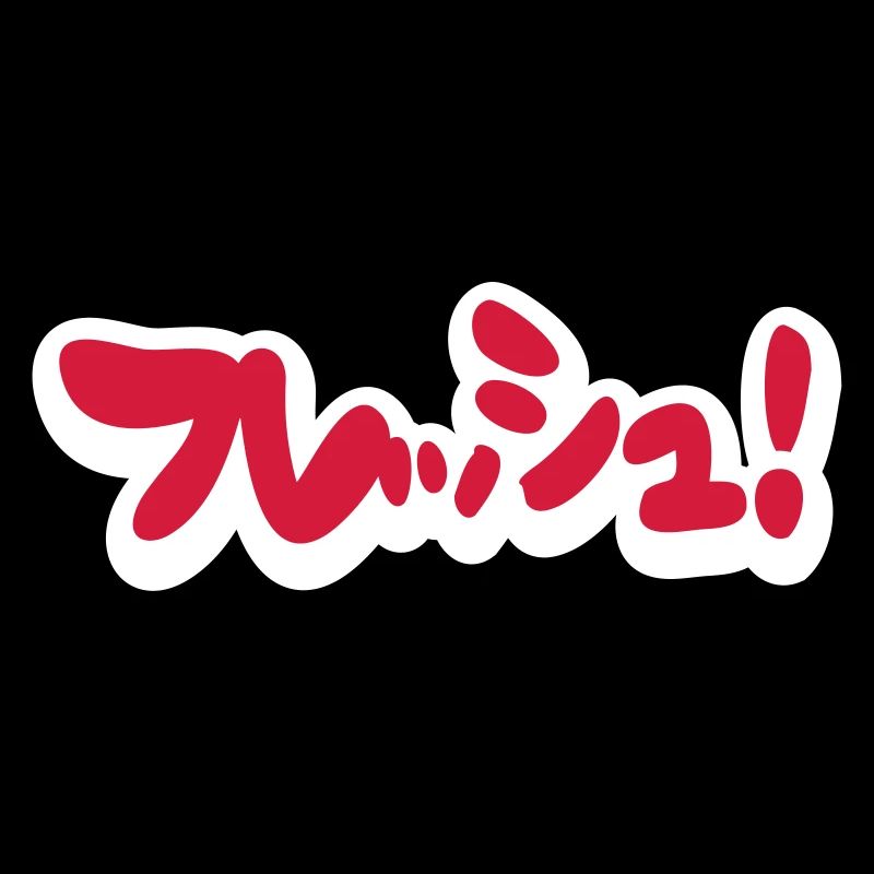 Frisches Japanisch フ レ ッ シ ュ!