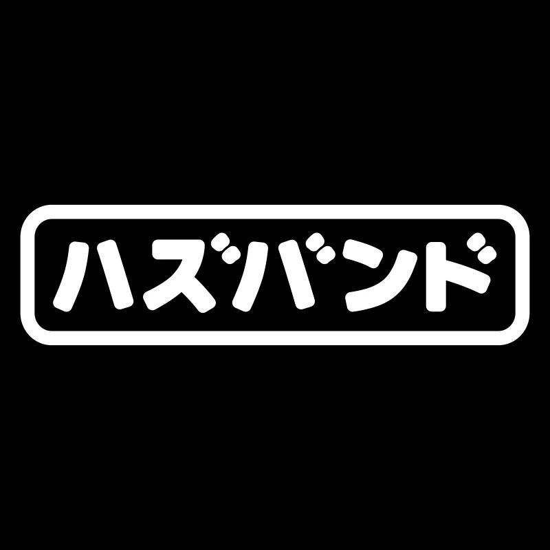 Japanese Husband ハズバンド Hazubando Nihongo Language