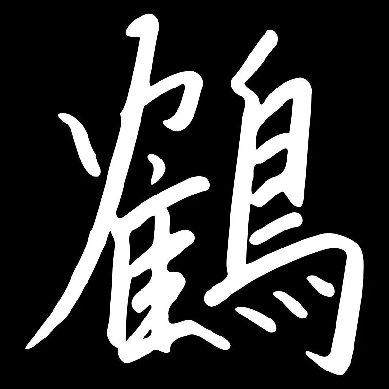 Chinesisches Zeichen