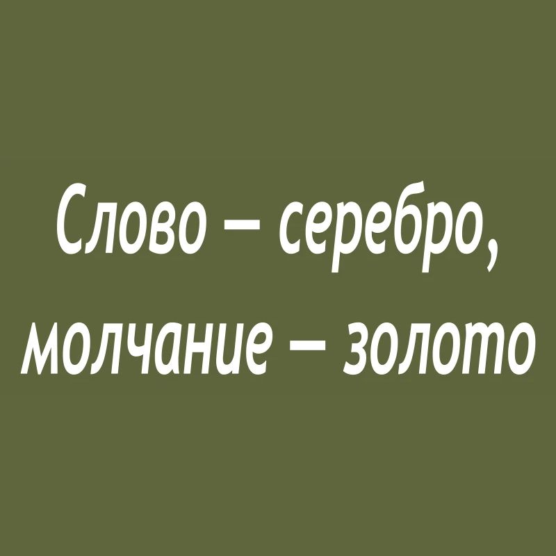 Слово - серебро, молчание - золото