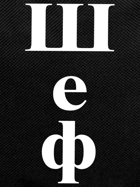 Шеф