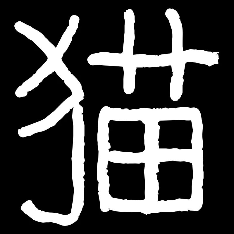Chat (Mao) Chinois