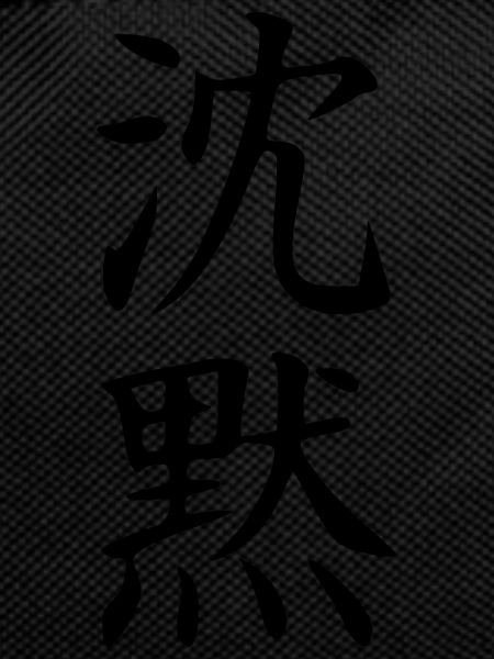 Shinmoku Kanji (Silence)