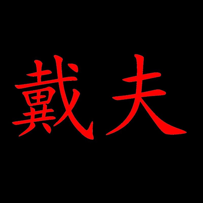 Dave in Chinese