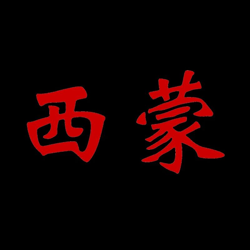 Simon in Chinese writing