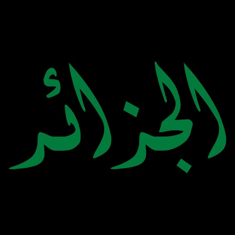 الجزائر