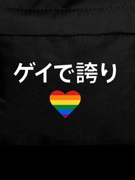 Gay and Proud (ゲイで誇り) – LGBTQ+ Pride