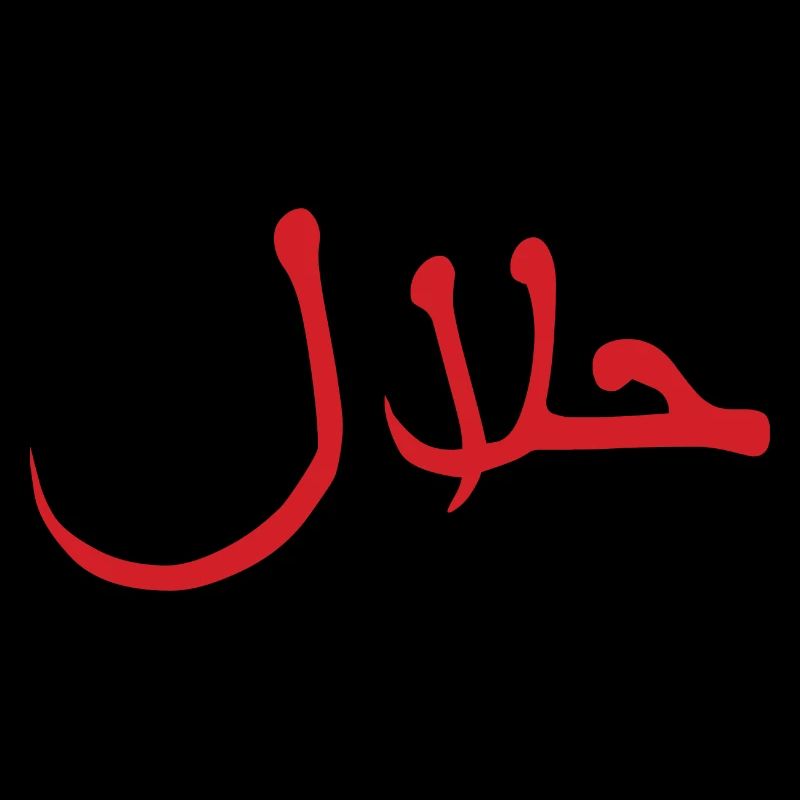 Halal حلال
