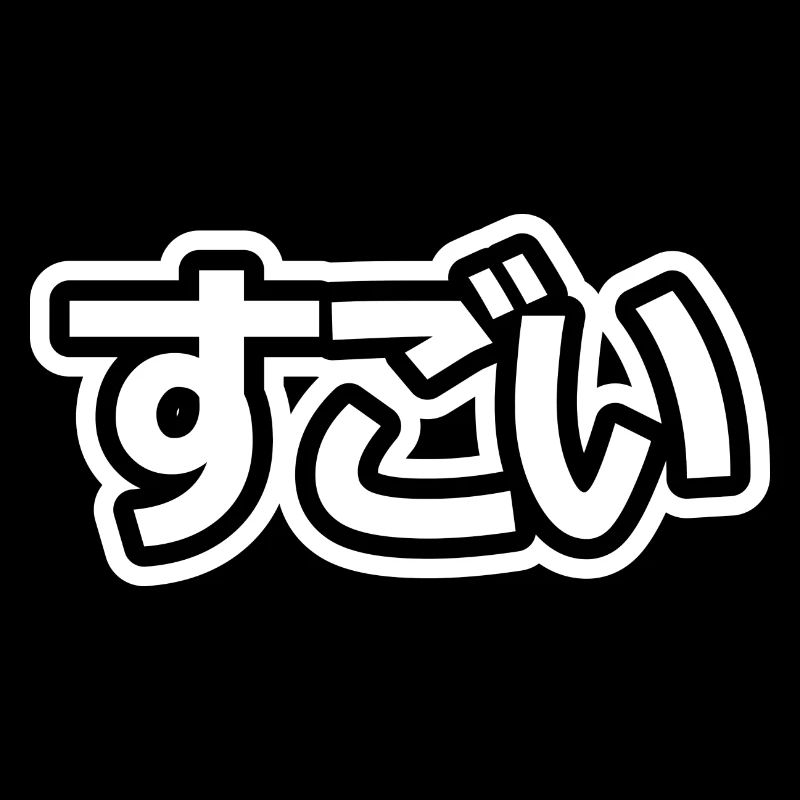 す ご い (sugoi) - COOL - (Japanese characters)