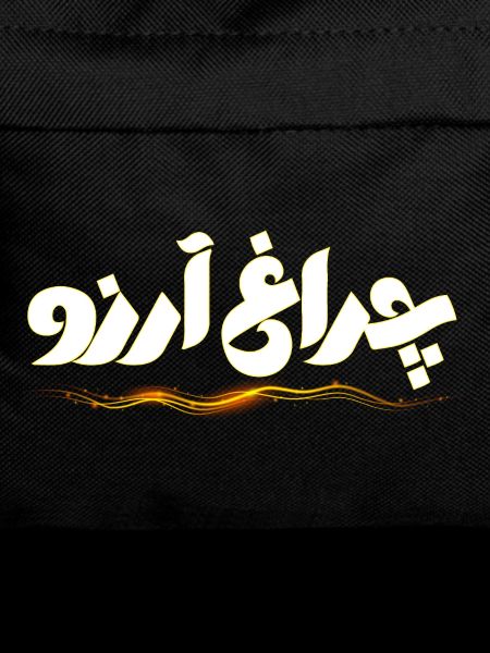 Allama Iqbal Pakistan Urdu Poetry Charagh-e-Aarzo