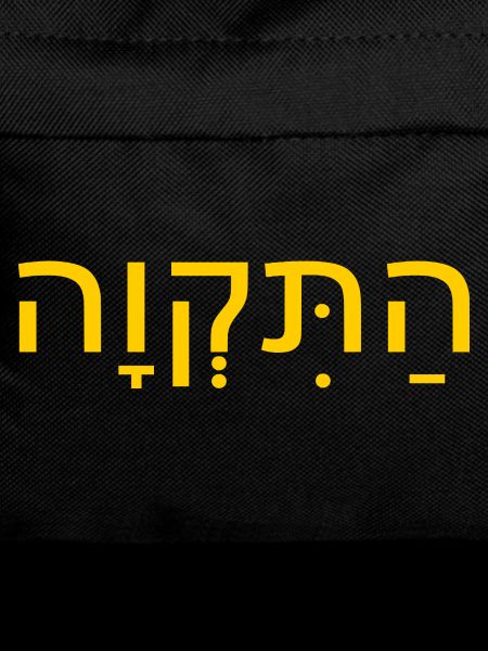 Hatikvah התקווה