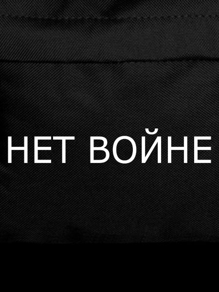 нет войне