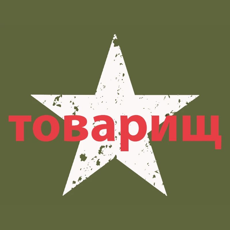 товарищ