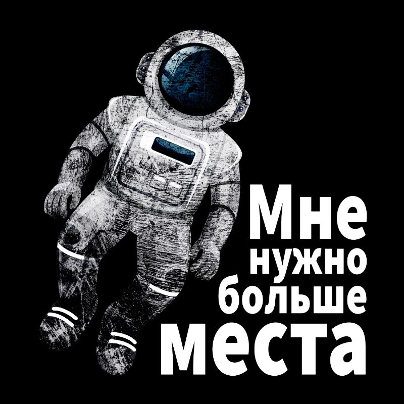 Astronaut I need more space Cyrillic russis