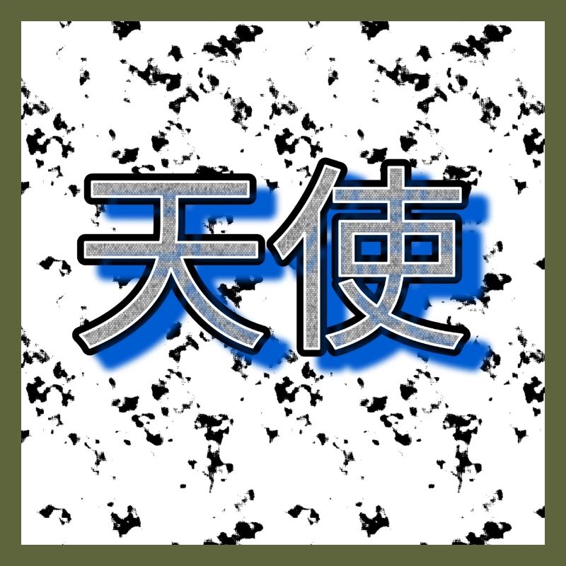 Angel (Chinese script) - Image - 2023