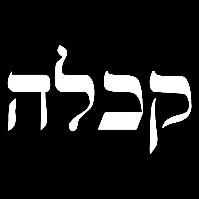 Hebrew Calligraphy Israel Judaism Gift