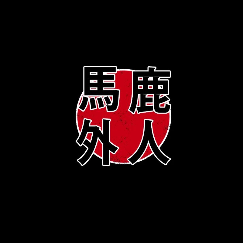 Baka Gaijin Kanji