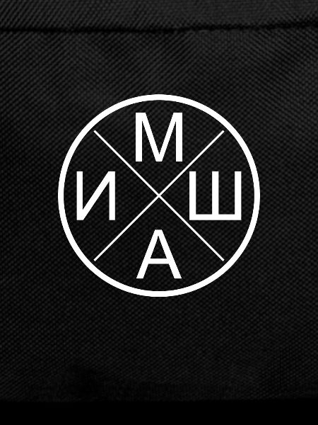Misha, Michael, Миша Cyrillic Russian gift