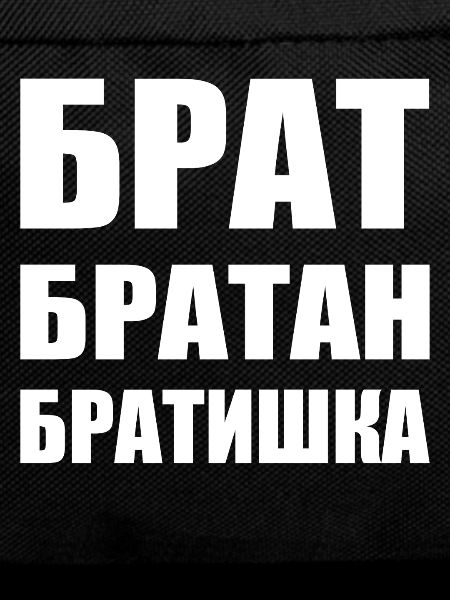 Брат братан братишка Russian Brother