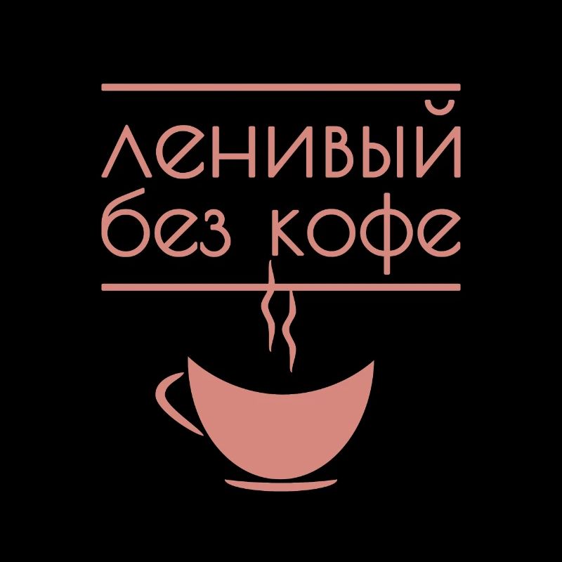 lazy without coffee, ленивый без кофе russian kyrill