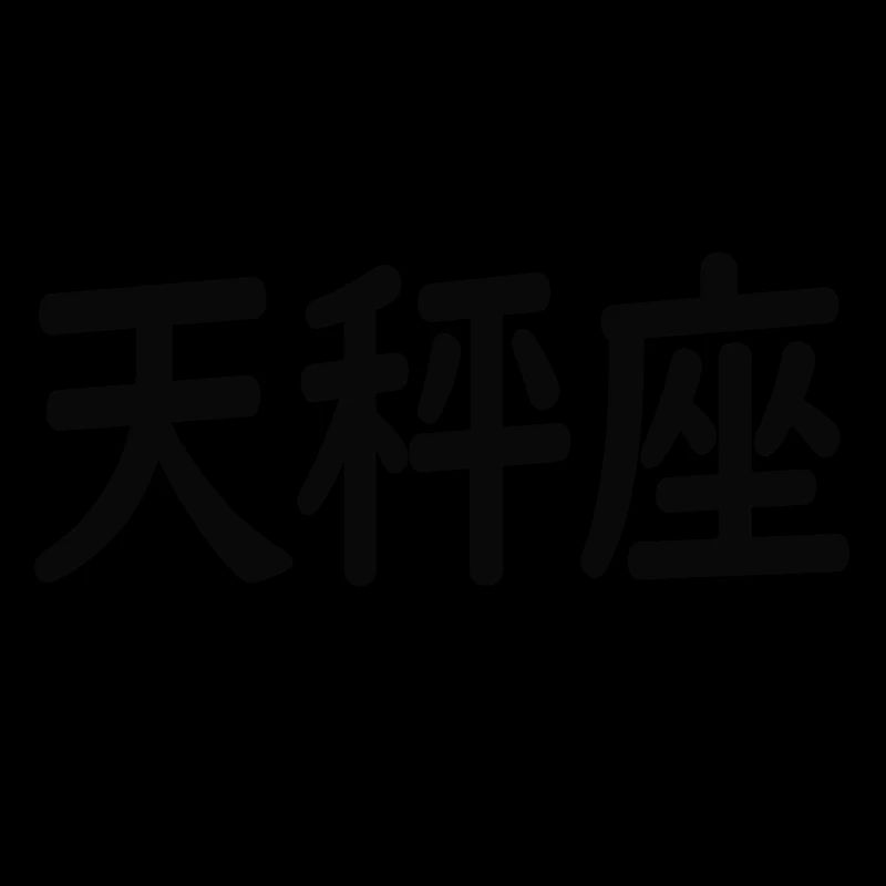 Zodiac Libra in Japanese