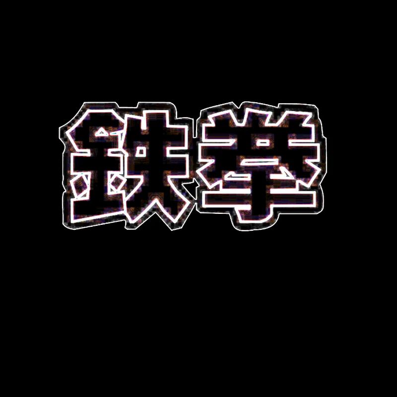 tek ken poing de fer japonais
