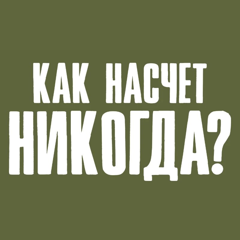 How about never - saying in Russian