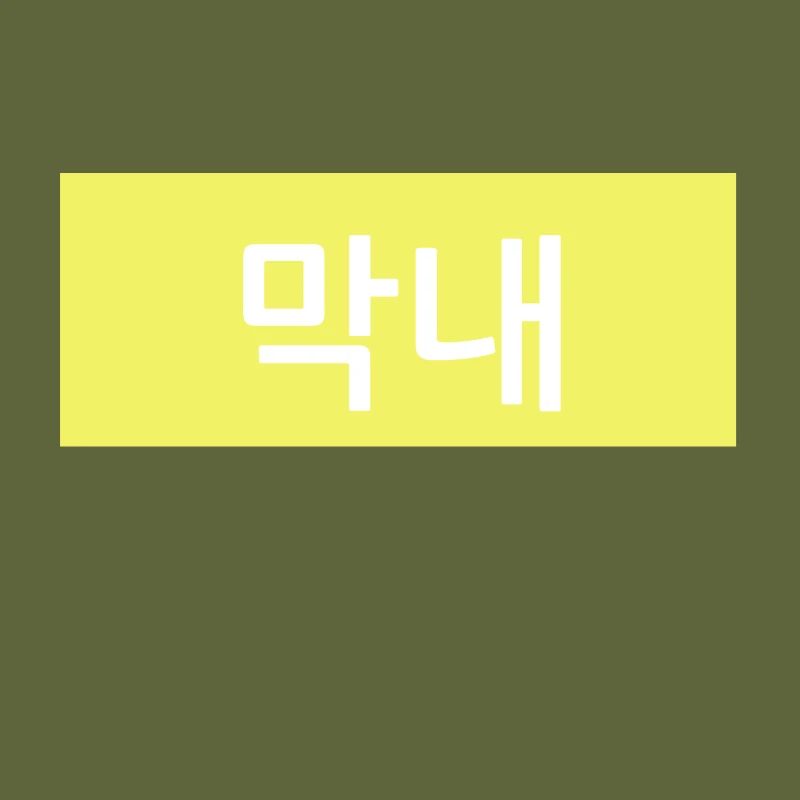 Maknae - Junior en hangul coréen - Jaune