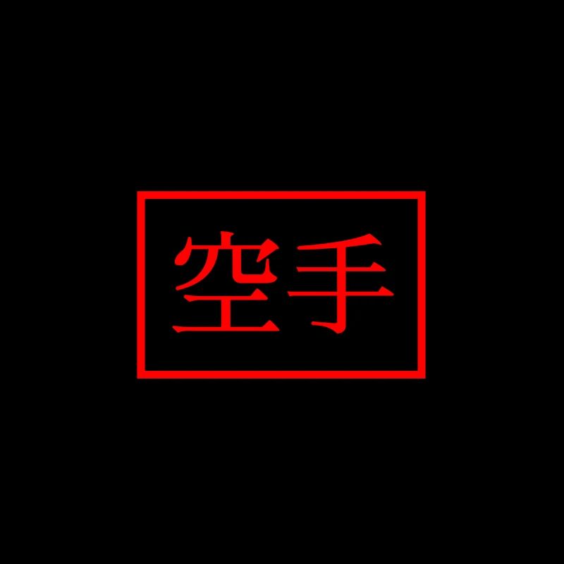 Karate in Japanese - Japanese characters