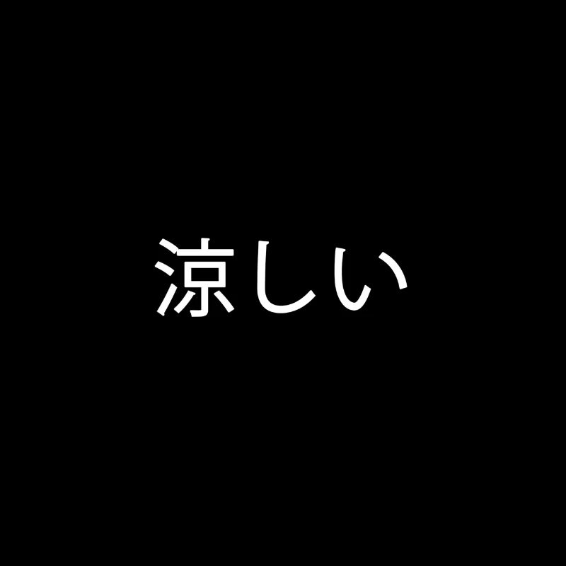Cool in Japanese
