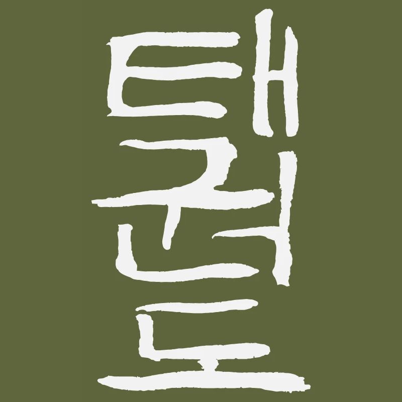 Taekwondo (écriture coréenne)