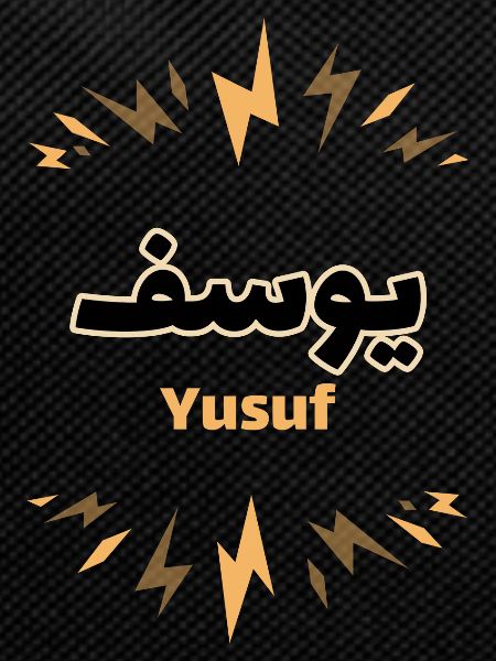 Yusuf Arabic calligraphy