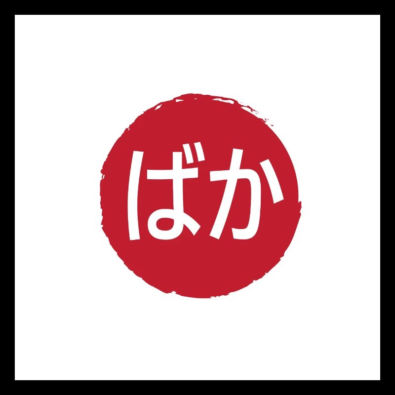 Baka (Idiot) Hiragana