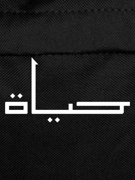 Hayat in Arabic - life