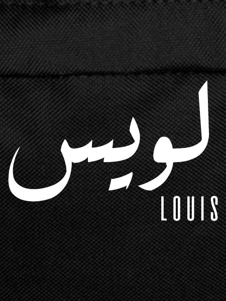 Louis name in Arabic