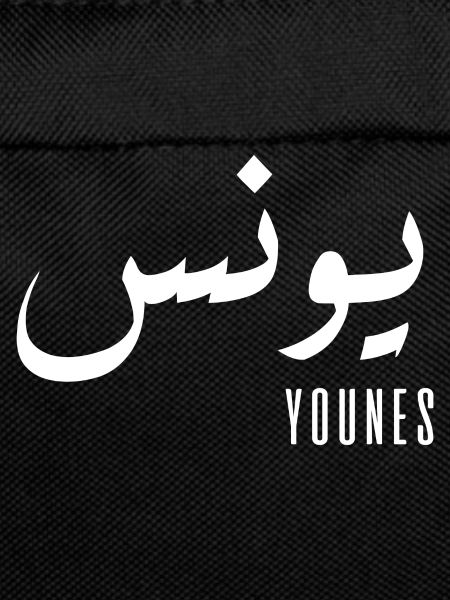 Younes name in Arabic