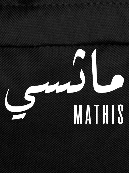 Mathis name in Arabic