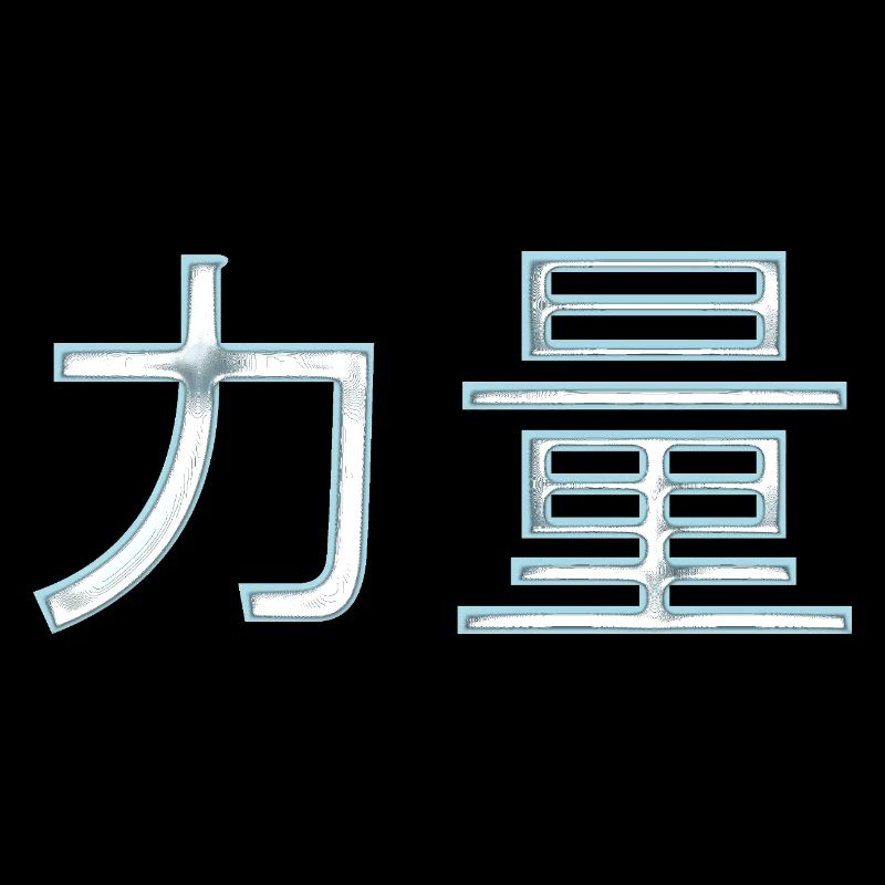Kraft (Auf Chinesisch) Schriftzeichen