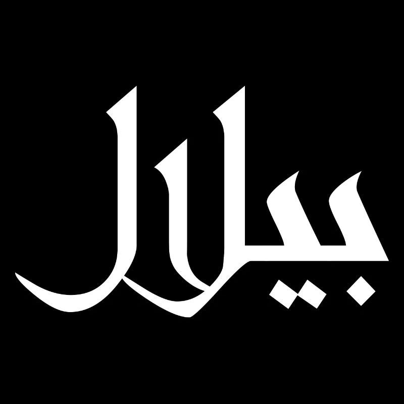 Bilal - Calligraphie Arabe Prénom