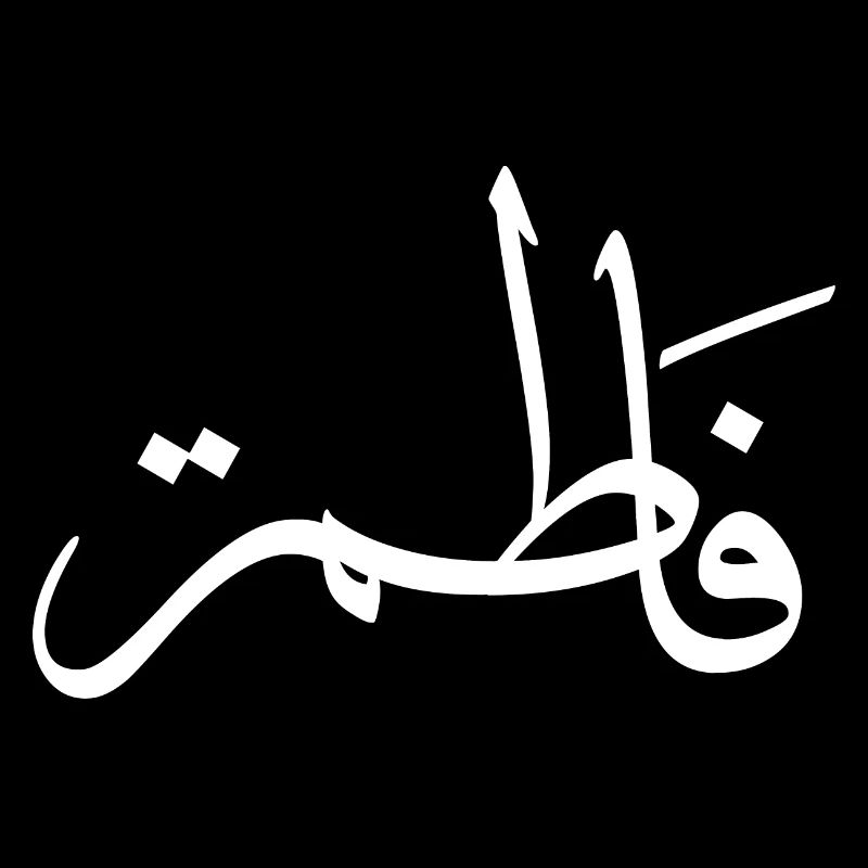 Fatima Calligraphie Arabe Prénom