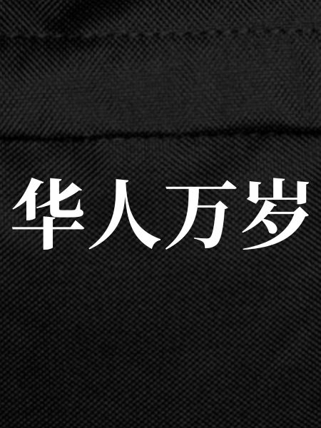Long live the Chinese