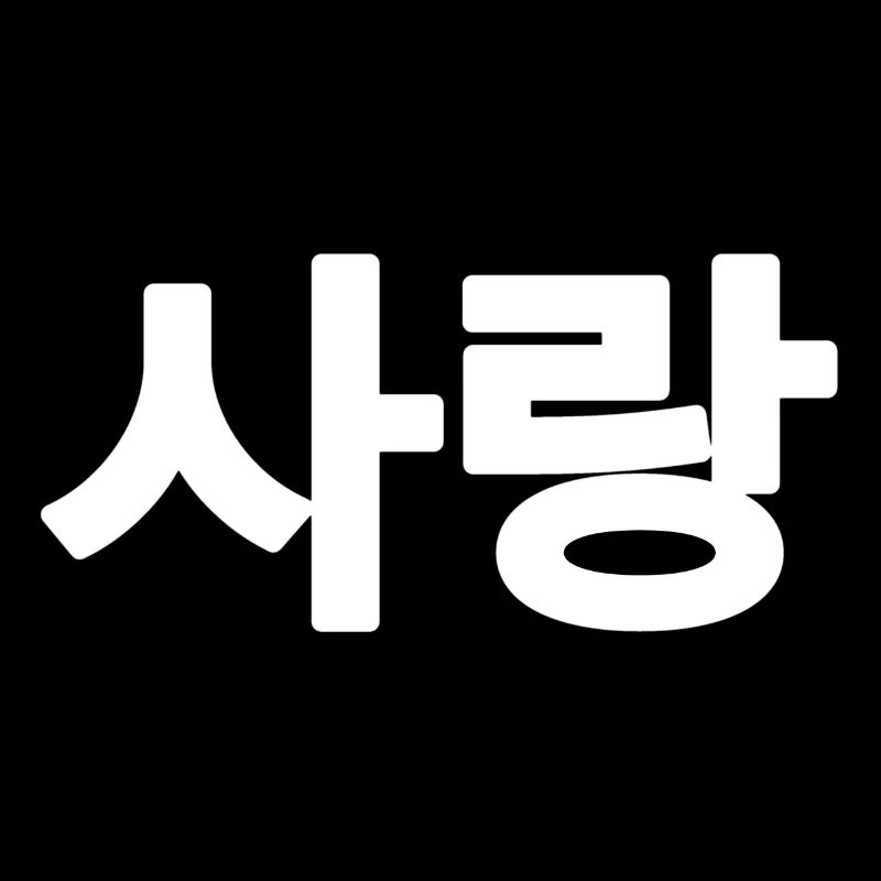 Sarang Koreanisch Liebe