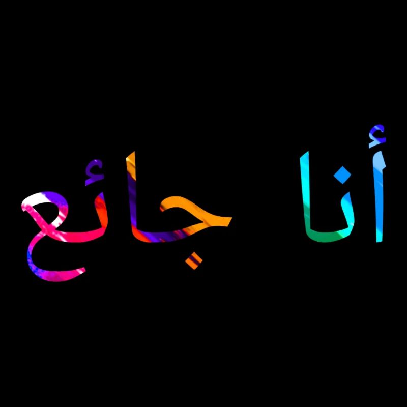 I in hungry - Arabic language
