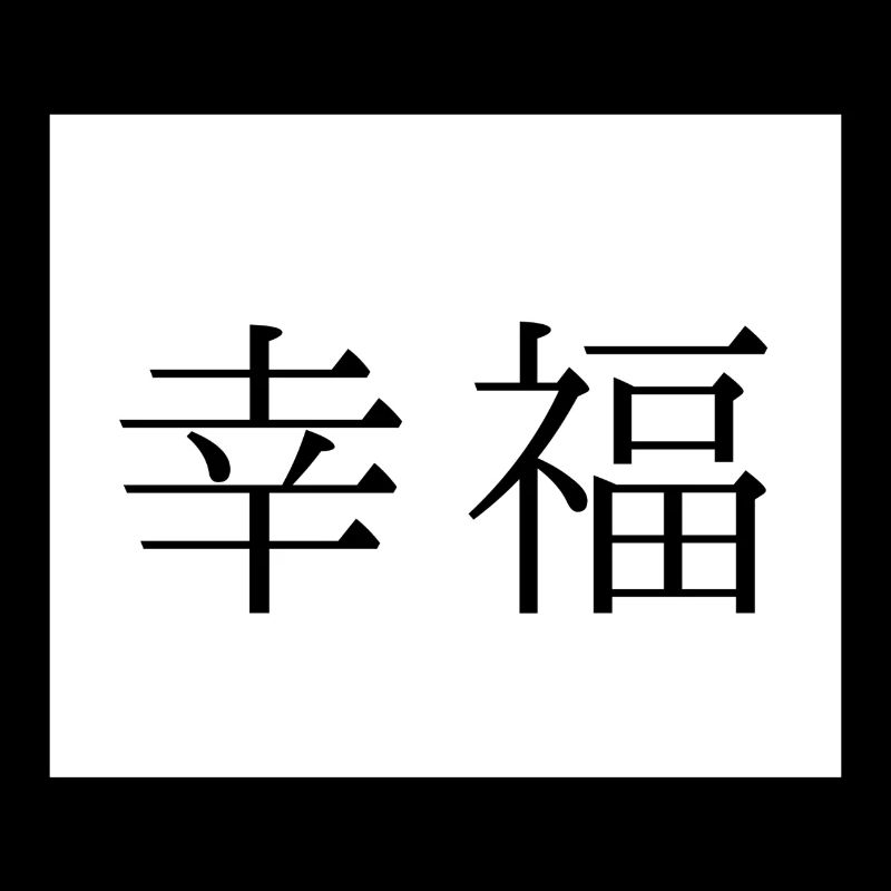Happiness - Japanese - Language