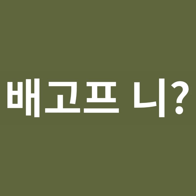 Avez-vous faim? - dicton coréen