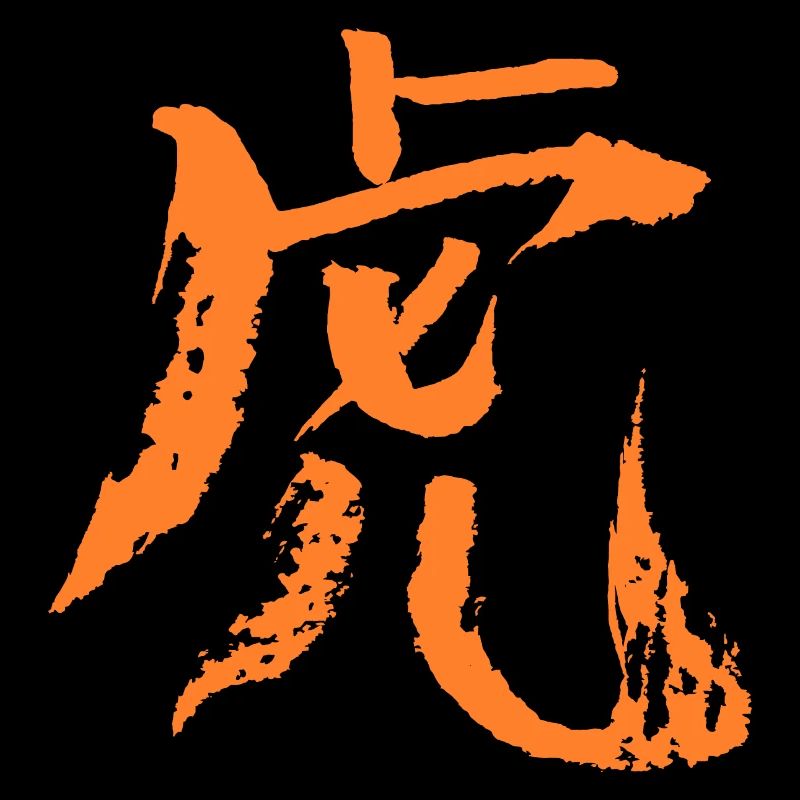 Tiger (Chinese Zodiac)