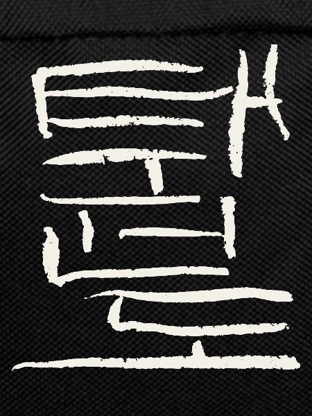 Taekwondo - Korean script